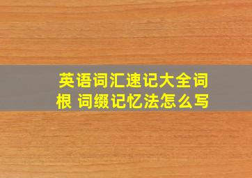 英语词汇速记大全词根 词缀记忆法怎么写